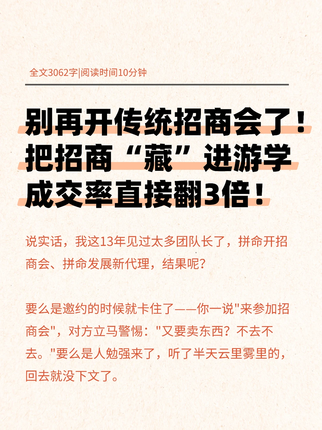 招商会没人来？不签单？试试这玩了13年的套路