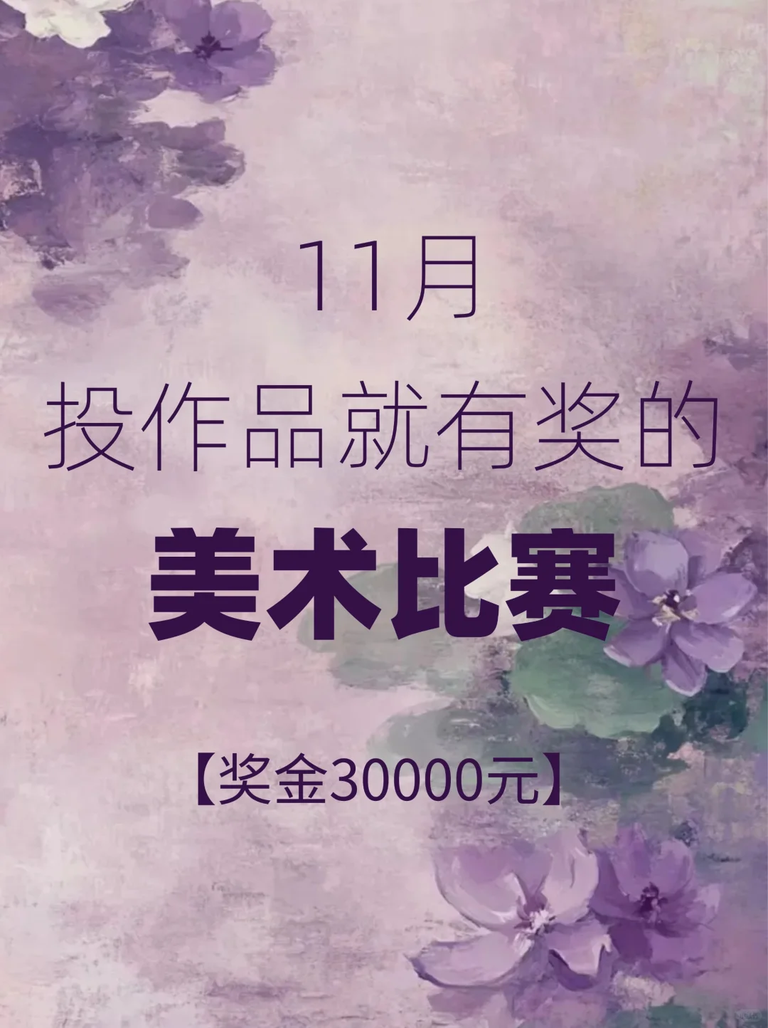 11月投作品就有奖的美术比赛!奖金3万元