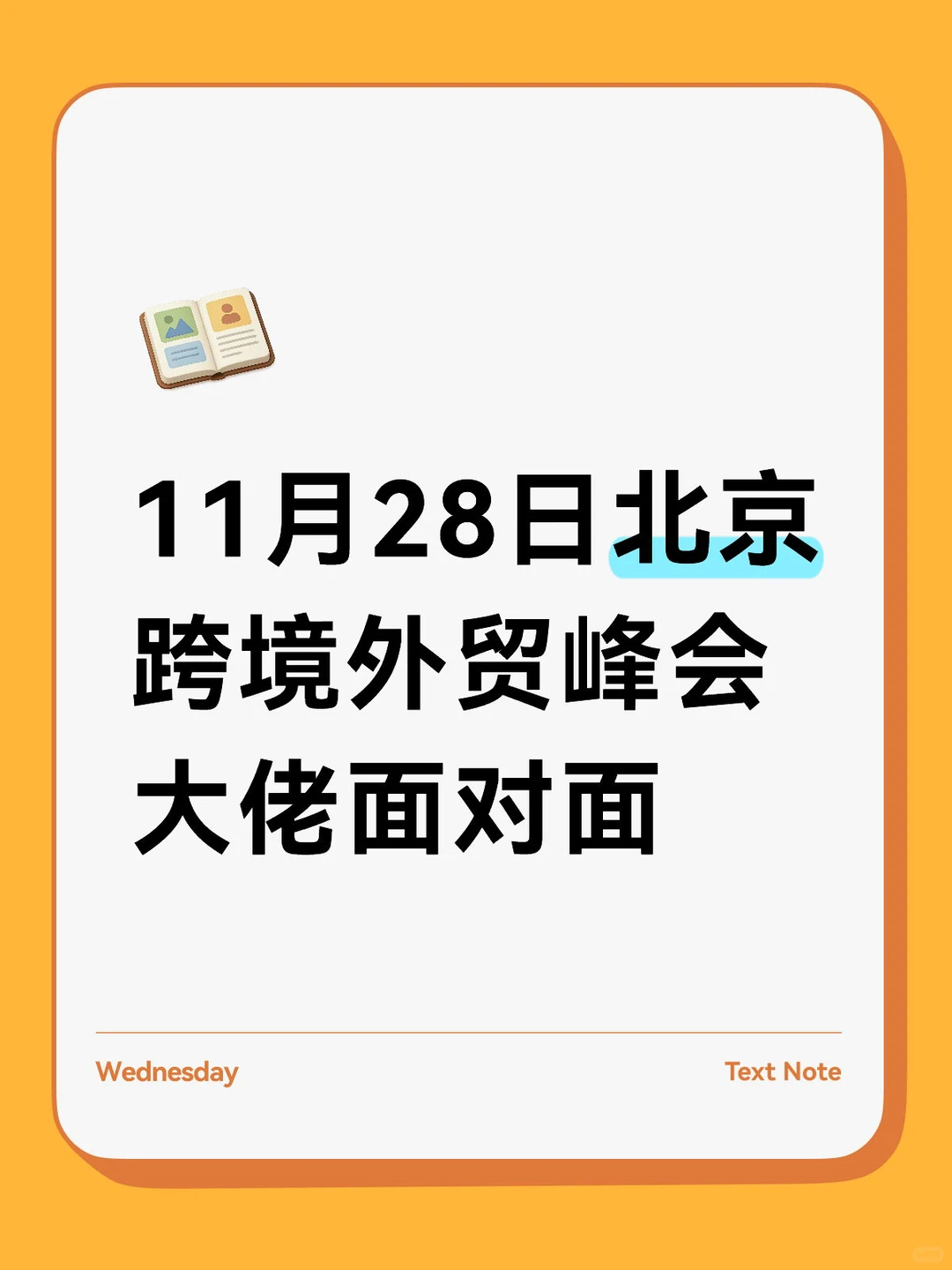 北京11.28跨境电商创业峰会｜与大佬面对面