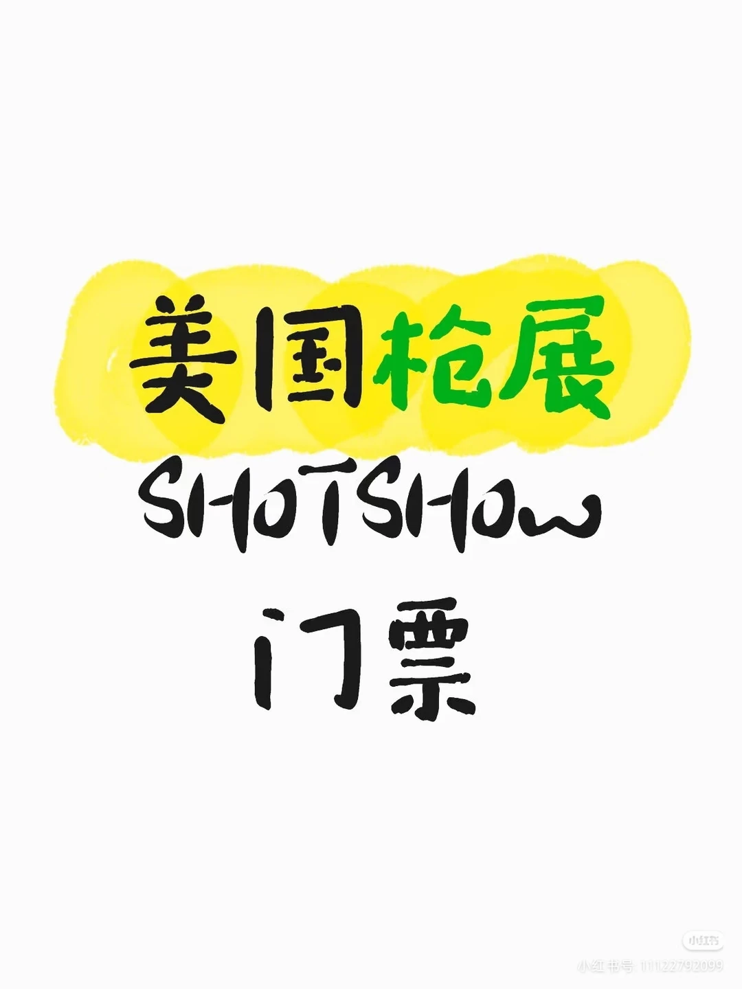 ??2026拉斯维加斯枪展SHOT SHOW门票
