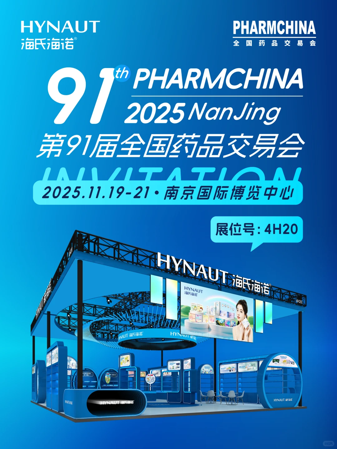 开幕在即❗HYNAUT邀您参加第91届全国药交会