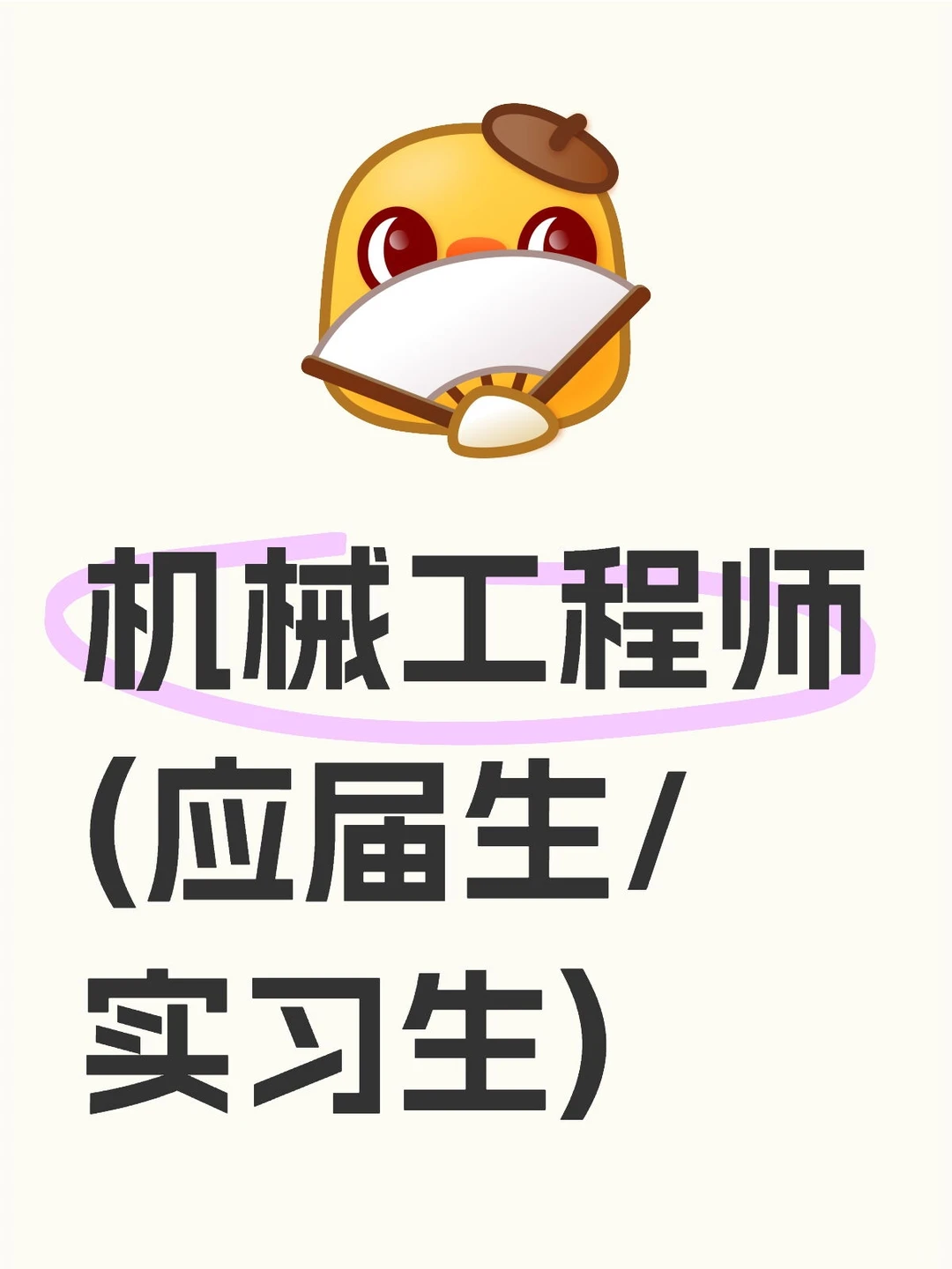 机械工程师(应届生/实习生)