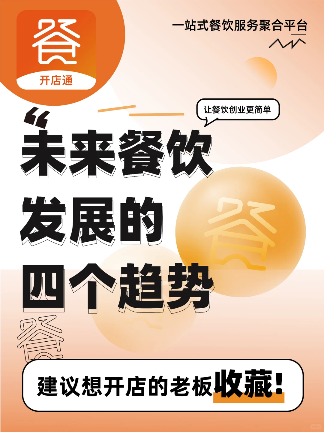 未来餐饮发展的四个趋势！