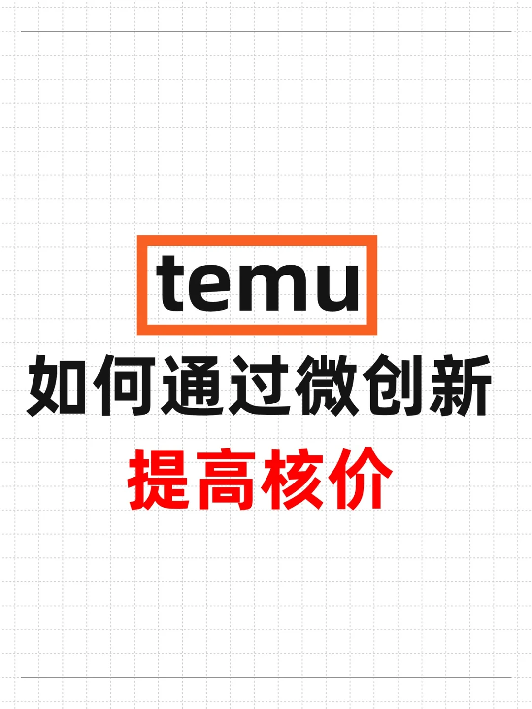 temu如何通过微创新提高核价