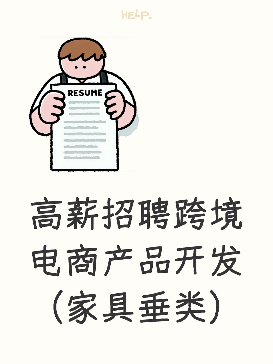 双休招聘跨境电商产品开发(家具垂类)