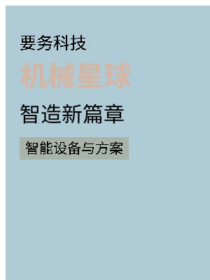 要务科技:智造新篇章