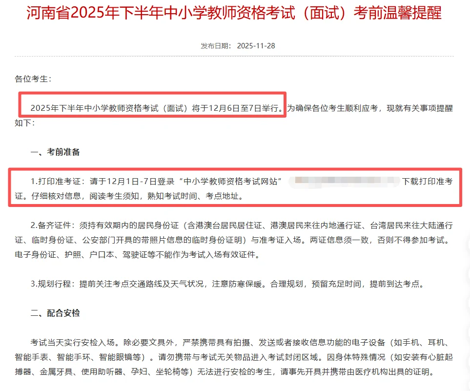 河南 25年下半年 教资面试考前温馨提示！
