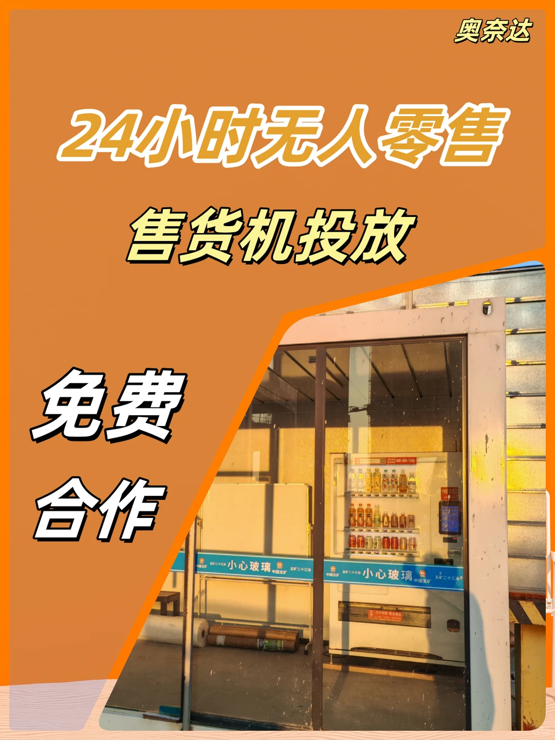 自动售货机选择免费投放还是自己采购