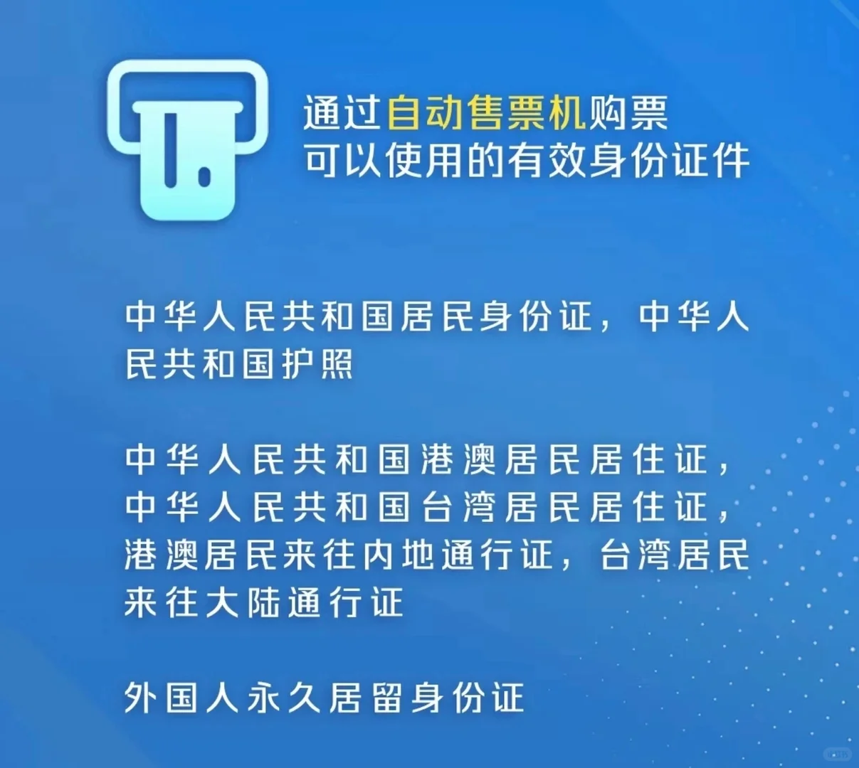 除了身份证,乘车有效证件还有什么?
