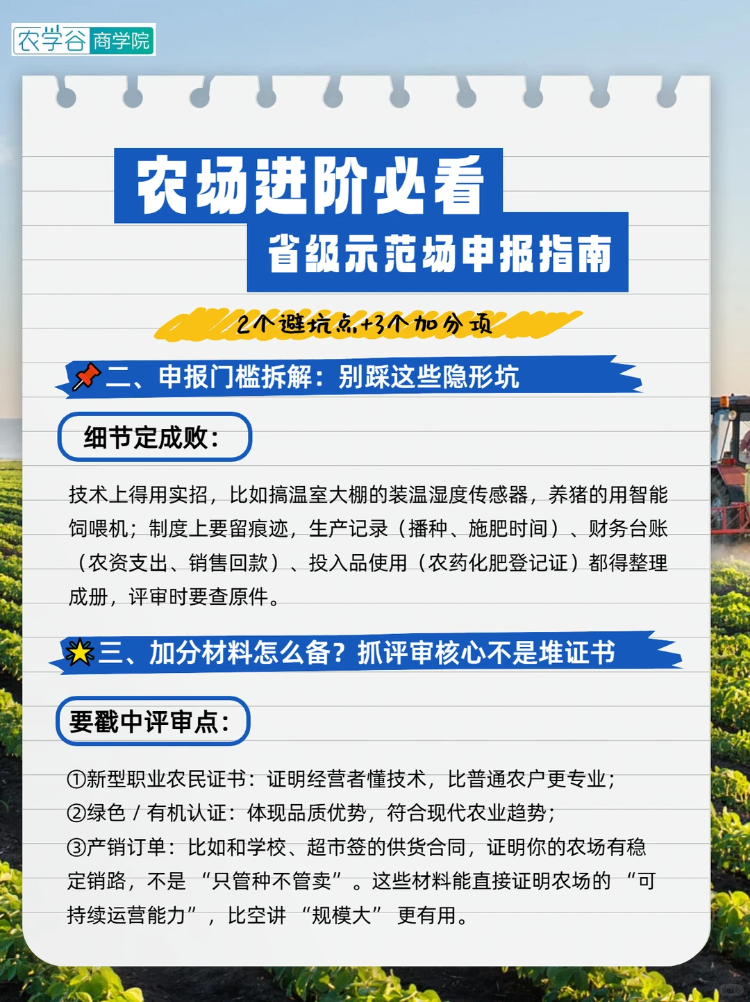 省级示范场干货解析!农场进阶必看