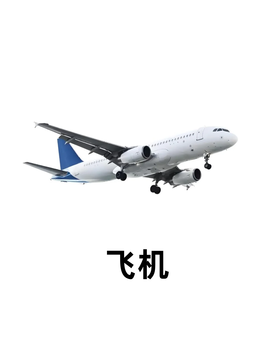 启蒙认知——交通工具