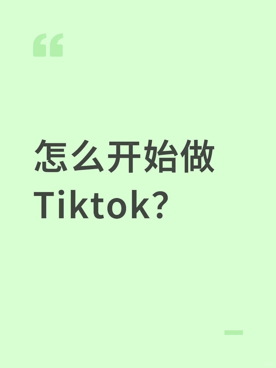 怎么开始做Tiktok?