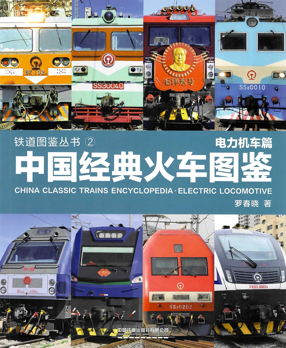 《中国经典火车图鉴》