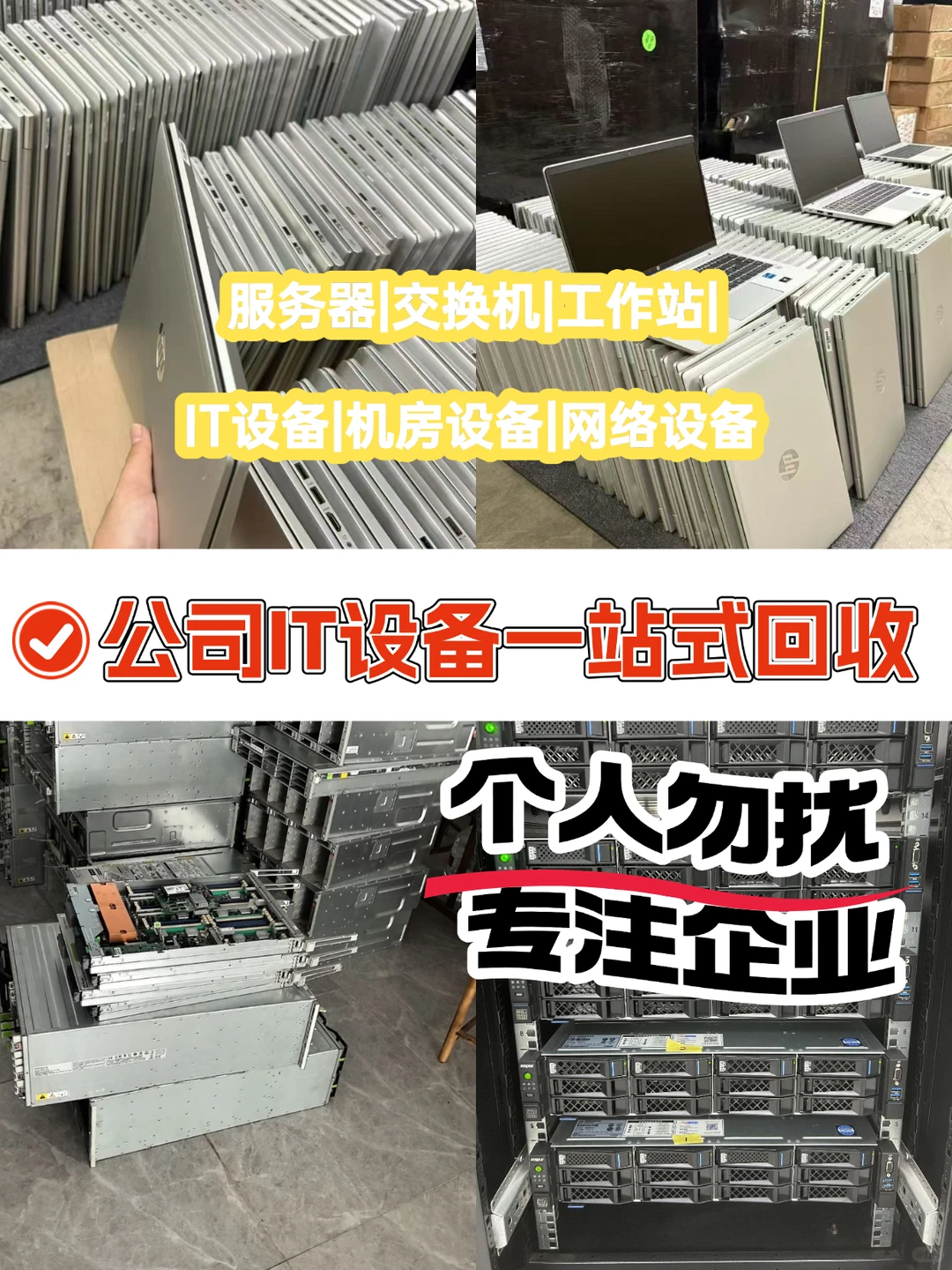 个人勿扰|企业服务器交换机一站式回收