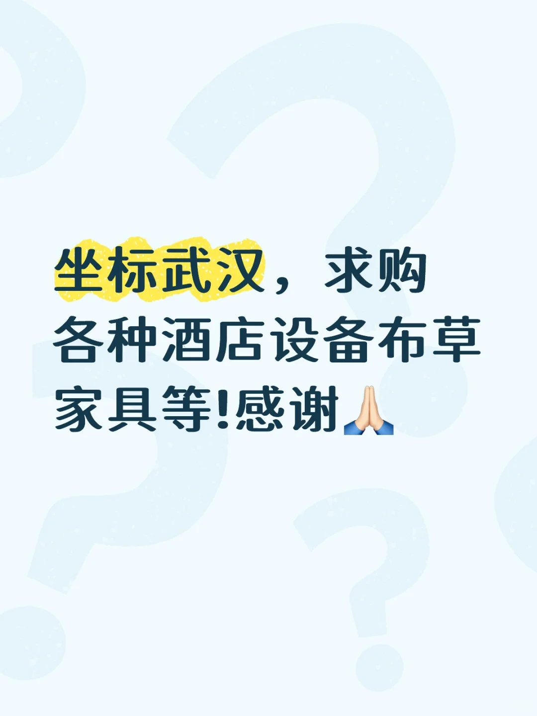 武汉地区求购各种酒店设备