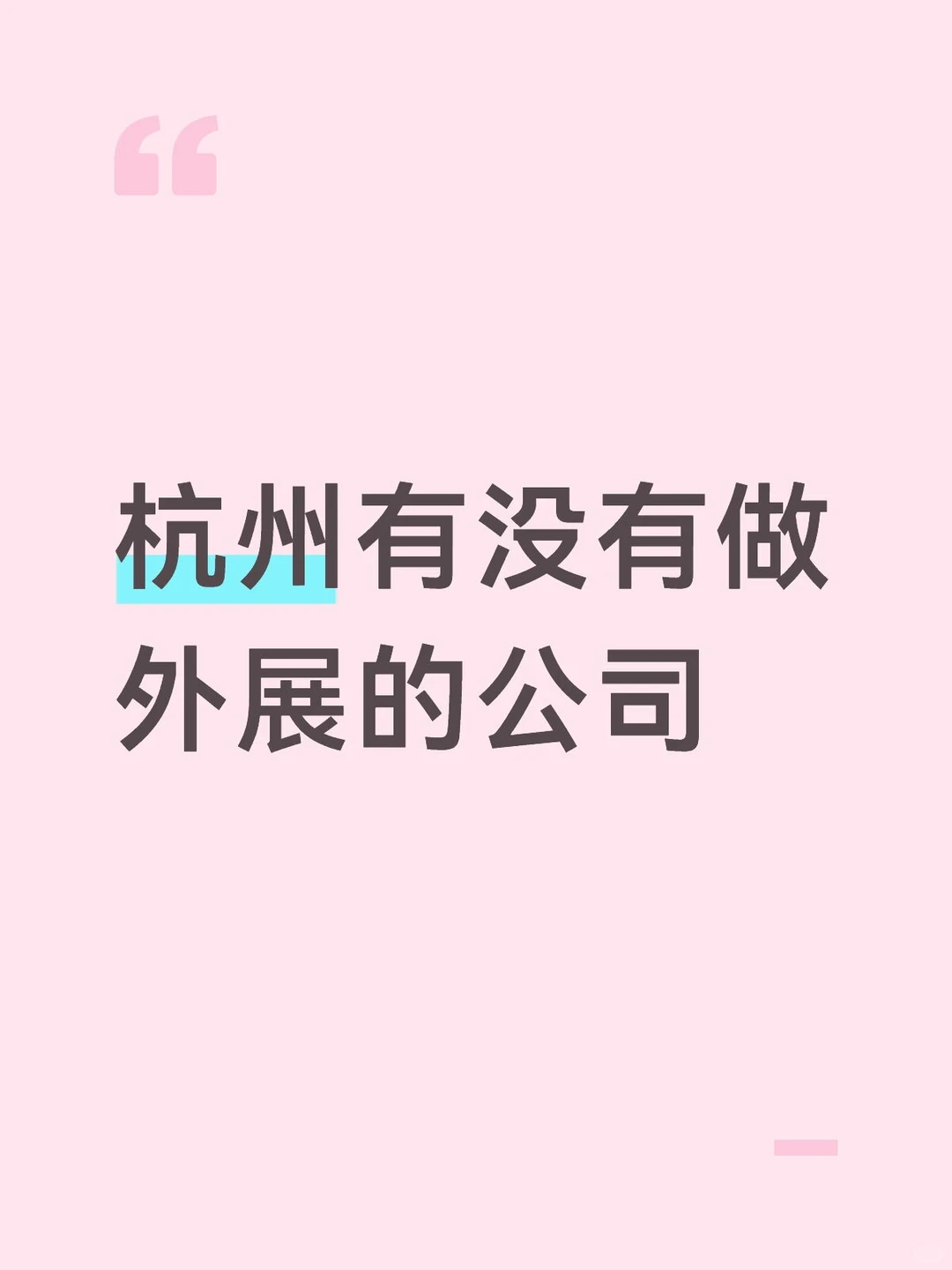 杭州可以参加国外展会的公司