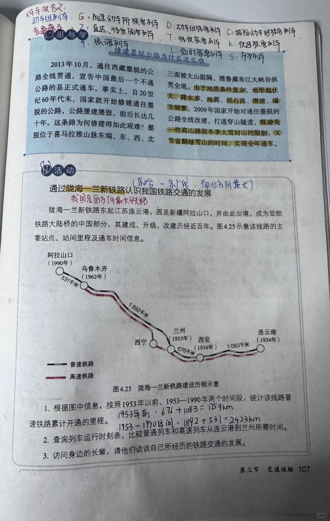 新人教版八上地理〔教材笔记〕4.3交通运输