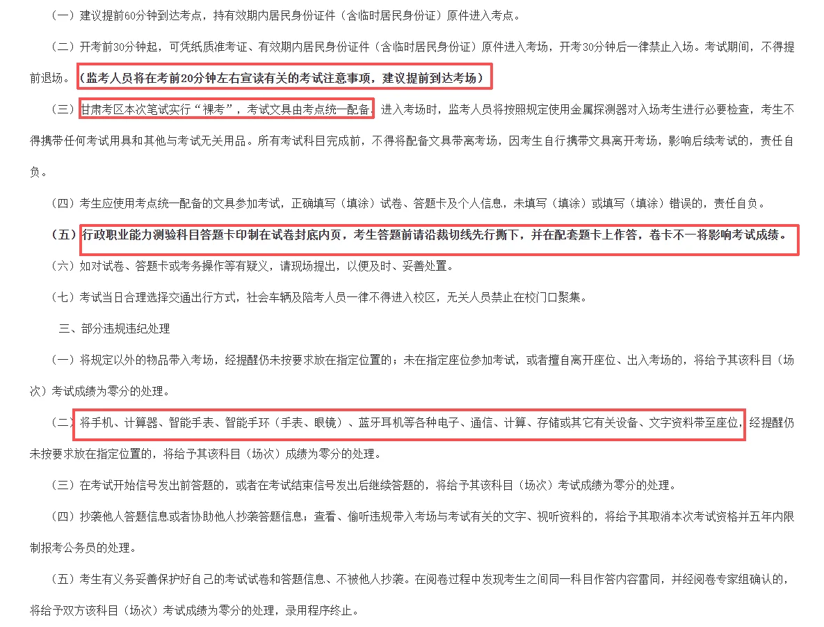 2026年公务员笔试（甘肃考区）注意事项
