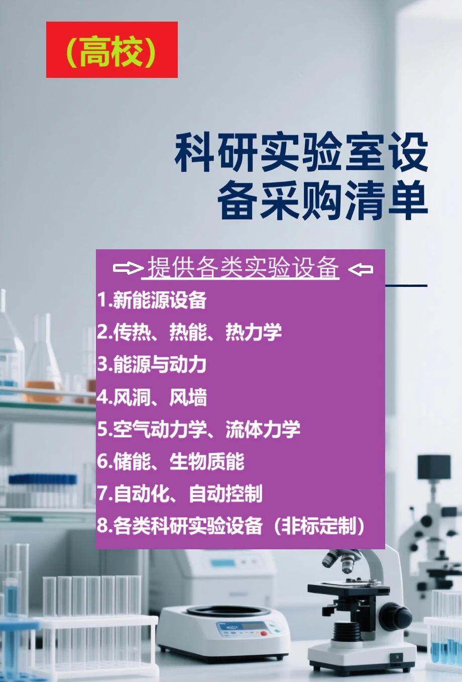 高校科研/实验设备采购:一站式服务!