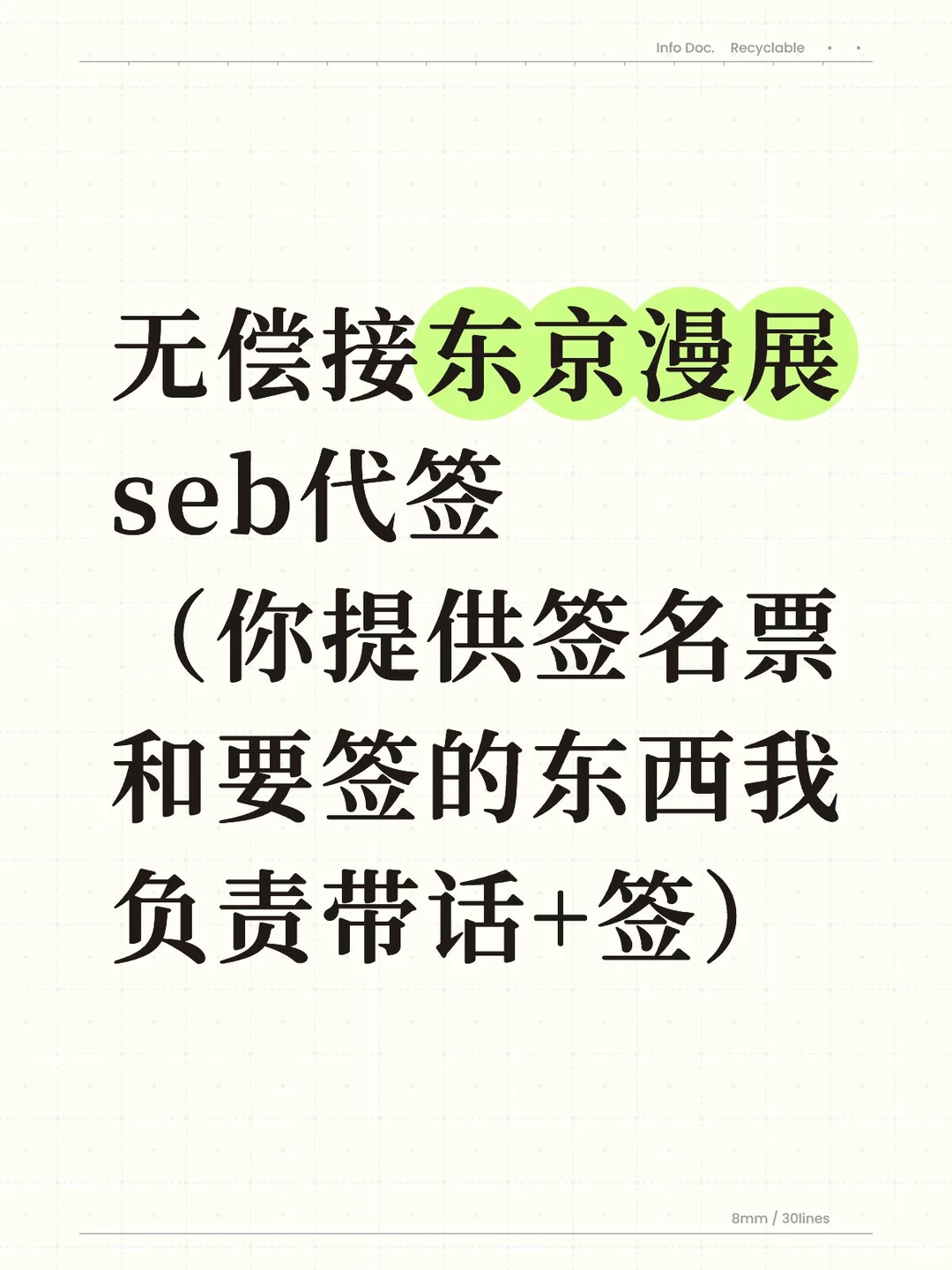 无偿接东京漫展seb代签（其他人也可接）