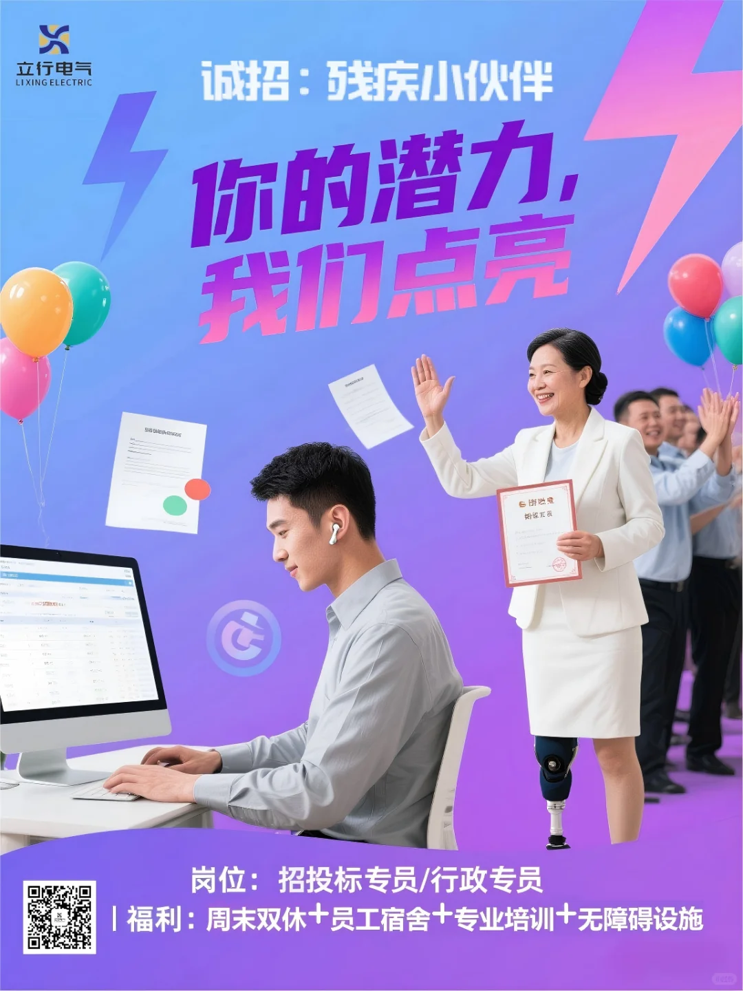 残疾人就业机会✨ 立行电气诚邀同行