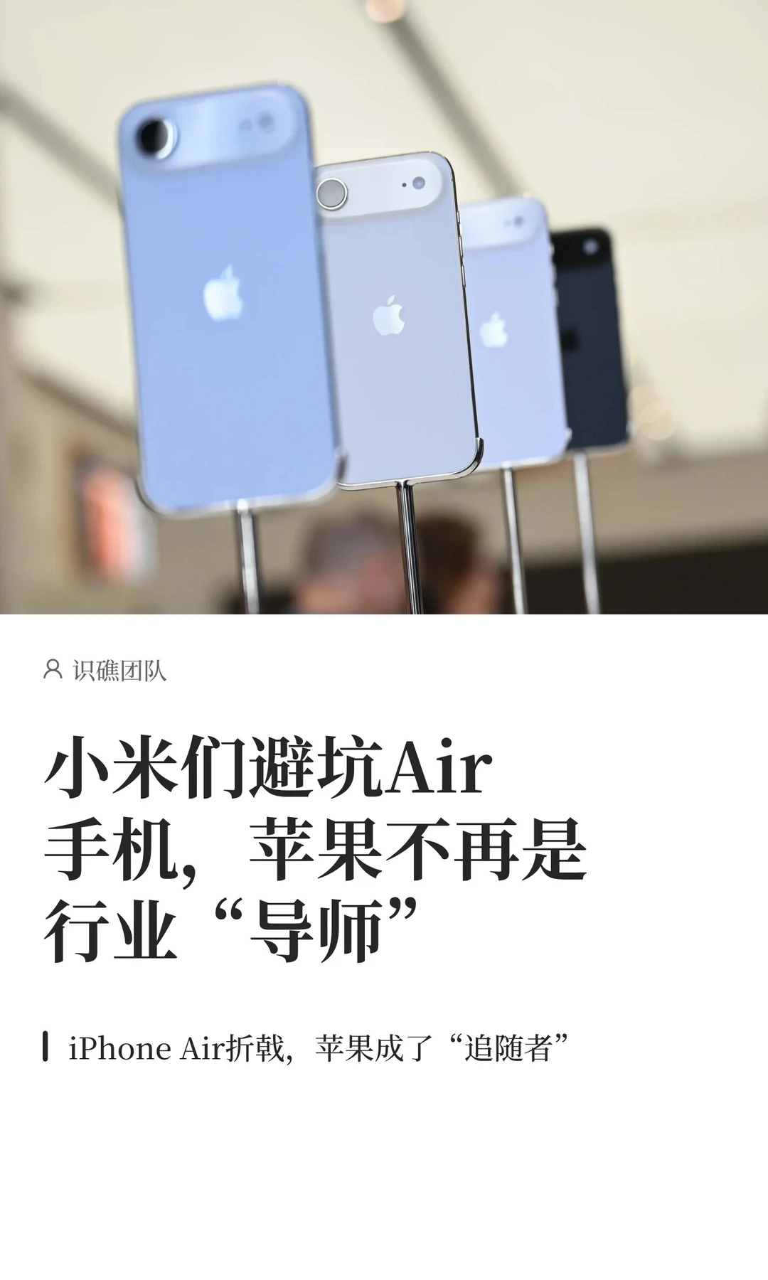 小米们避坑Air手机，苹果不再是“导师”