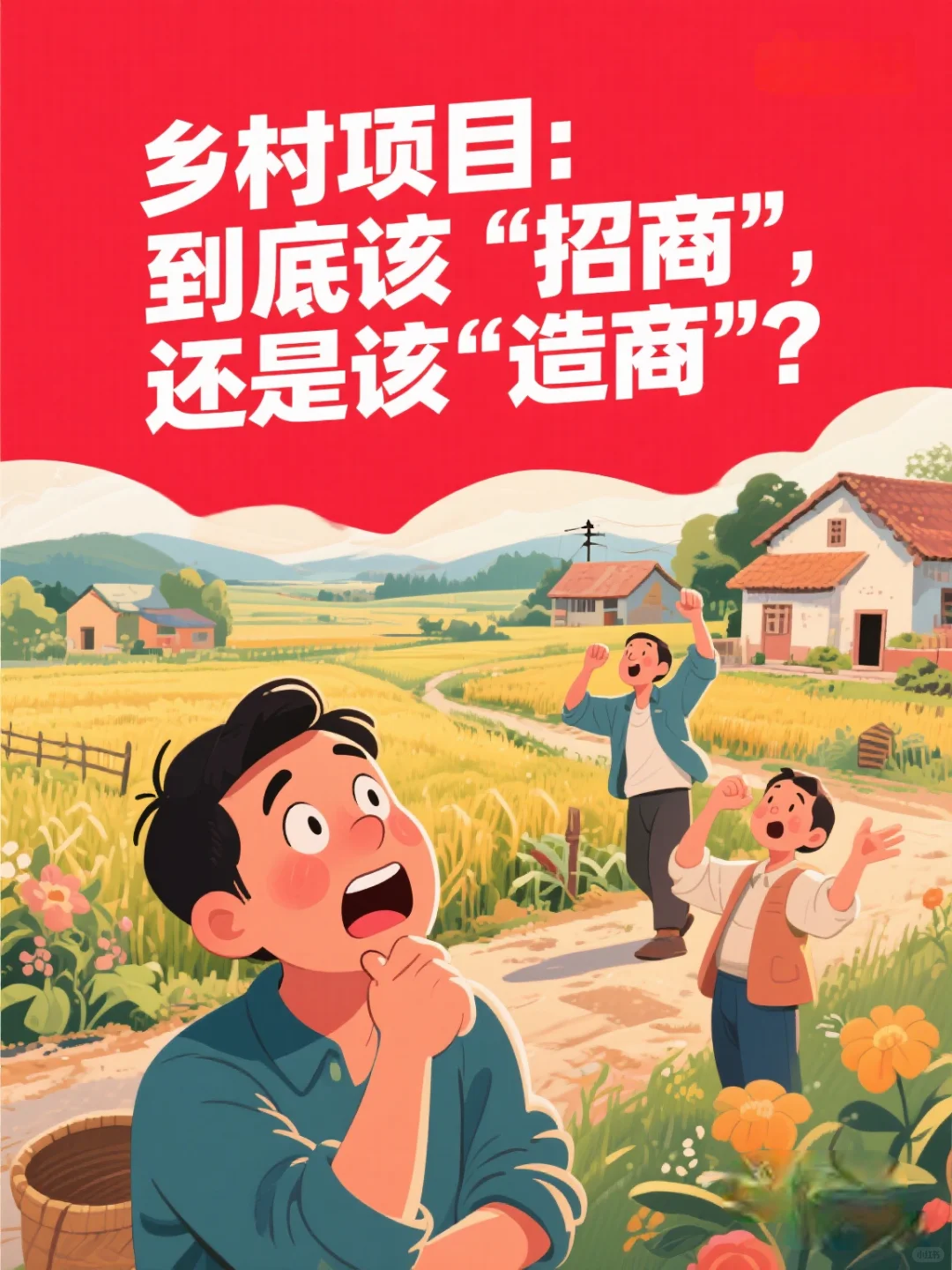 乡村项目：到底该“招商”还是“造商”？