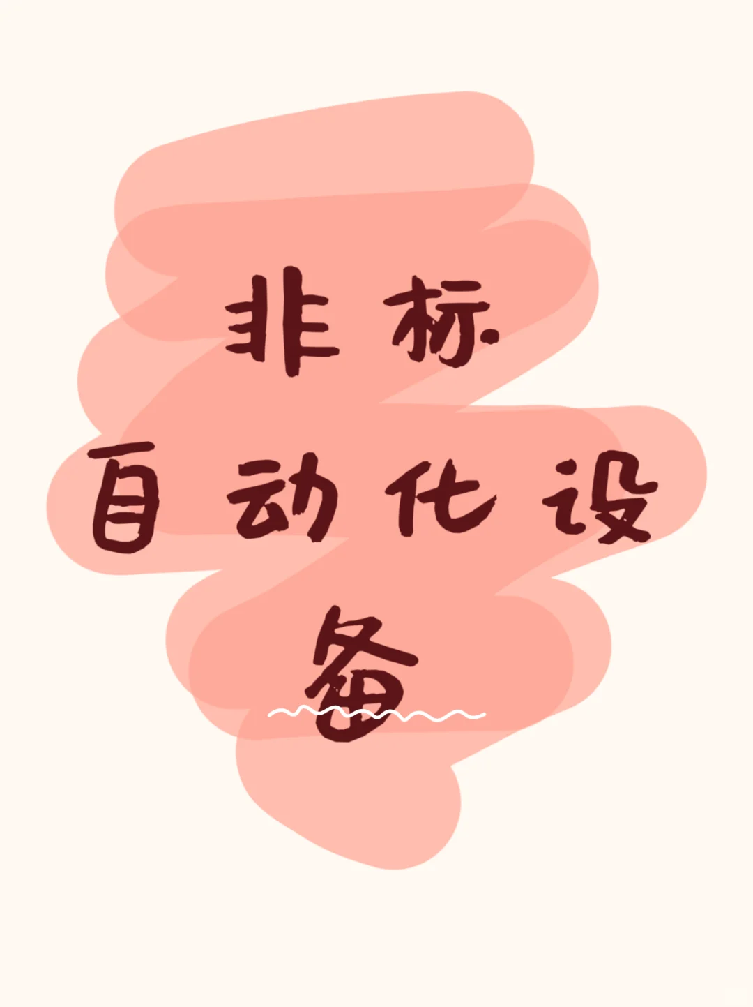 深圳做非标设备的供应商