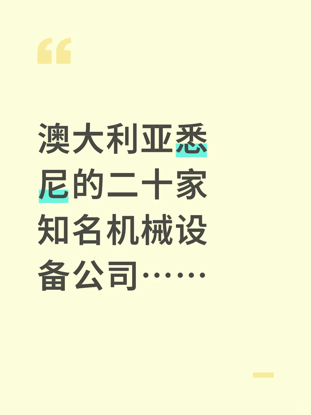 澳大利亚悉尼二十家知名机械设备公司