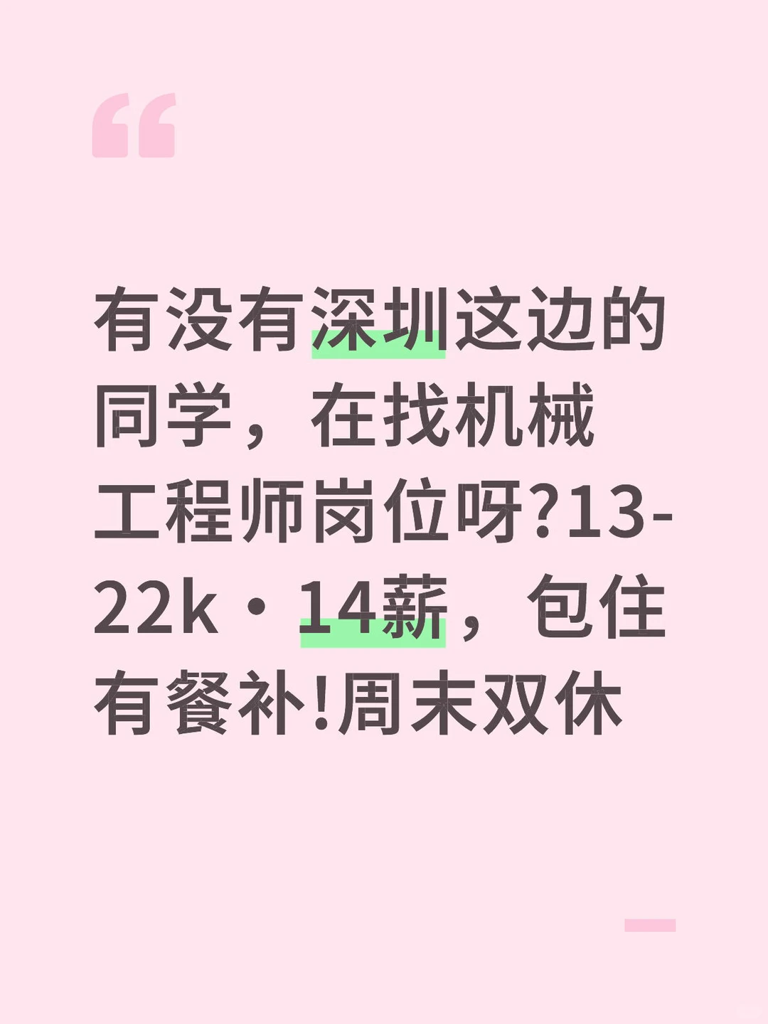 深圳捞机械工程师，包住有餐补!周末双休
