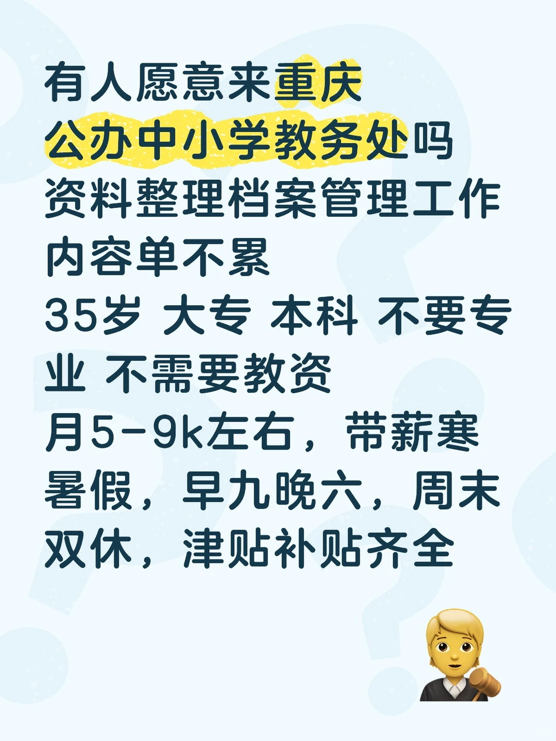 有人愿意来学校教务处吗？稳定不累