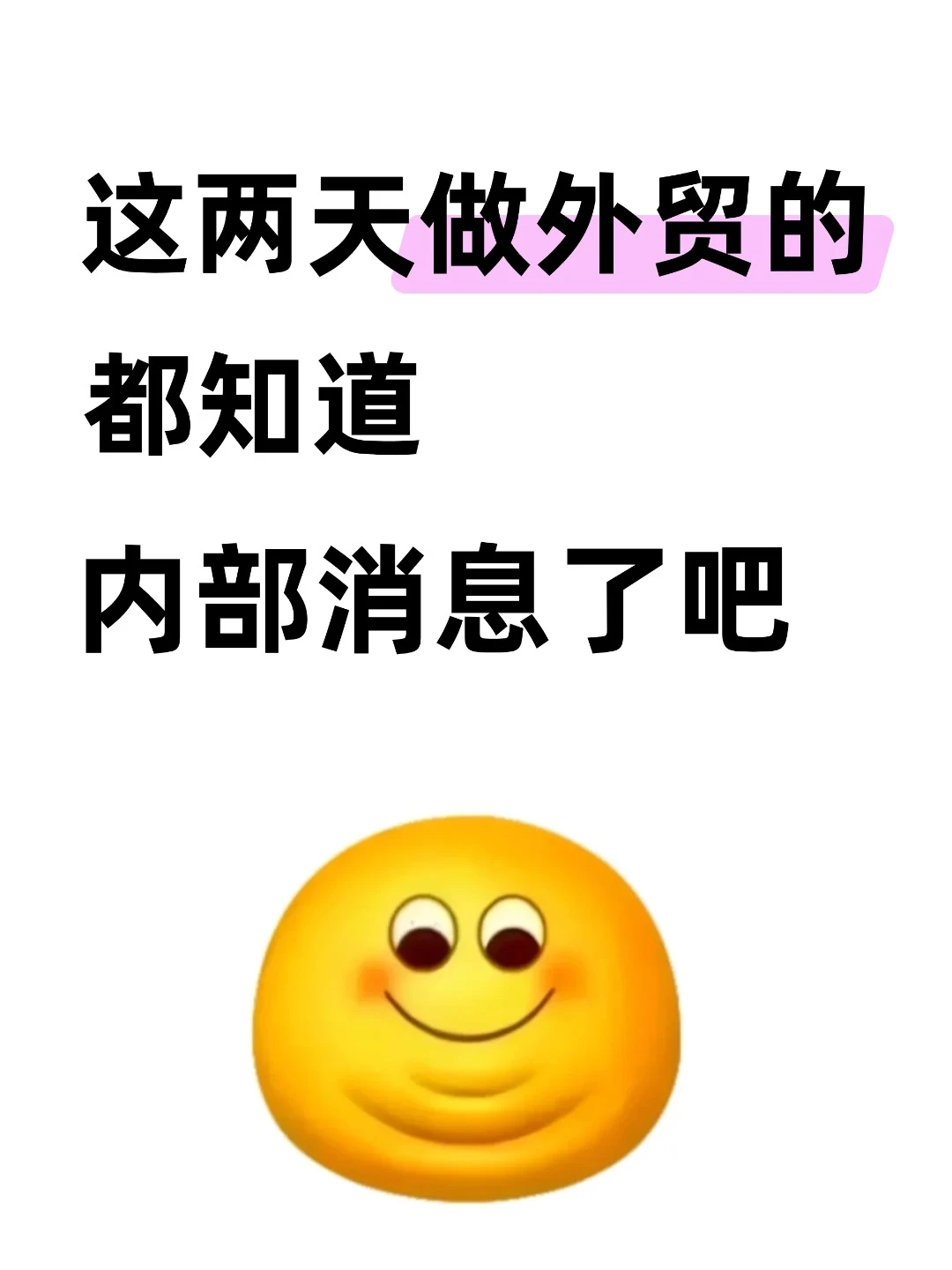 这两天做外贸都知道内部消息了吧…