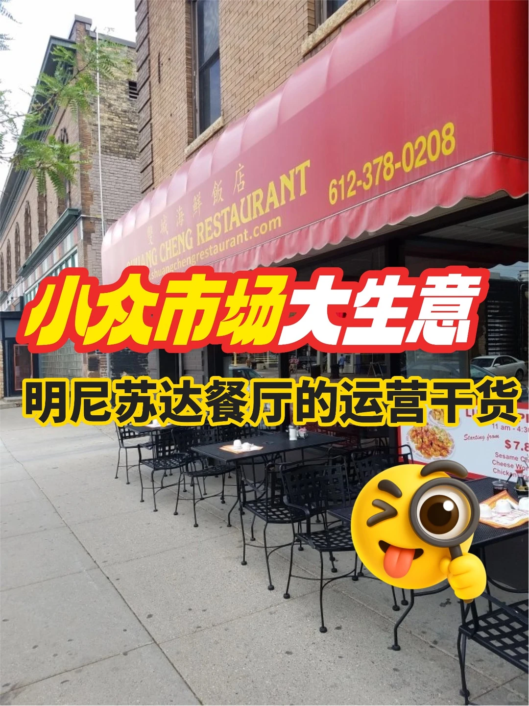 小众市场大生意:明尼苏达餐厅的运营干货‼️