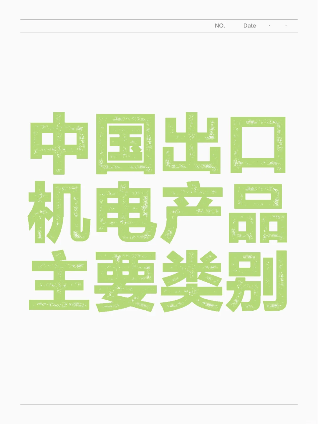 出口机电产品主要类别