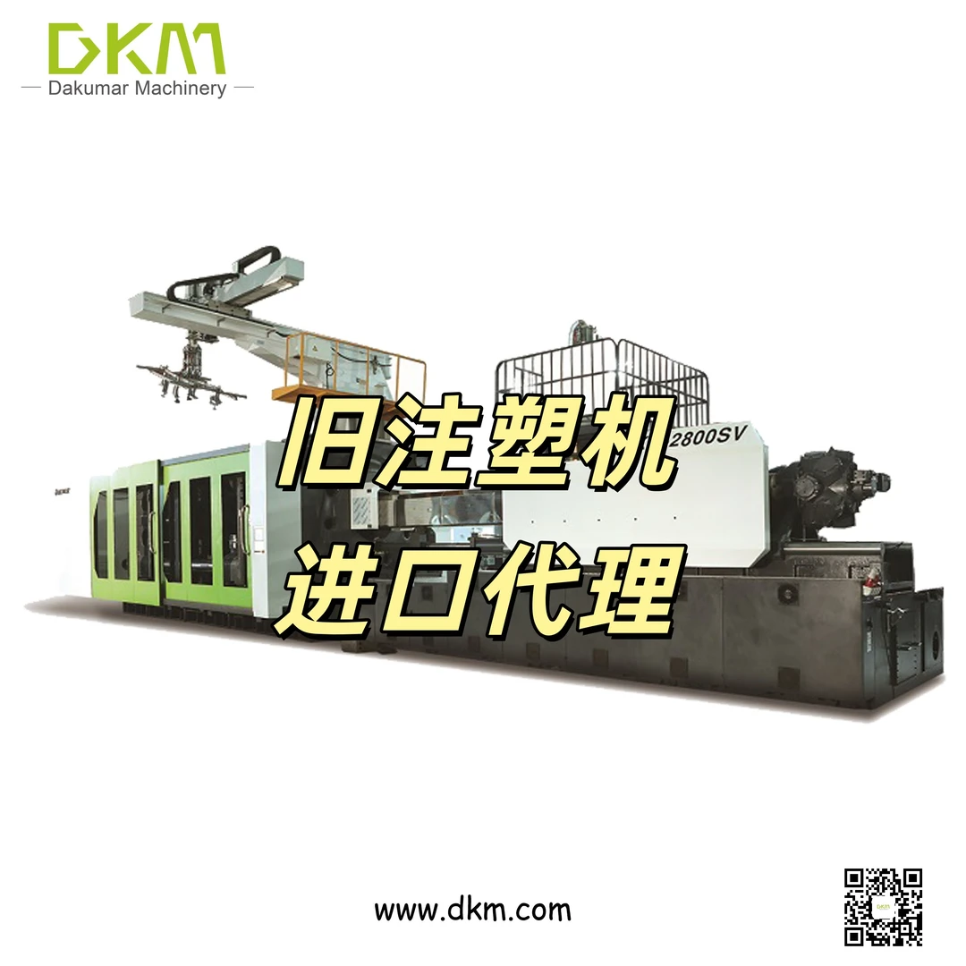 旧注塑机进口代理报关公司都有什么要求?