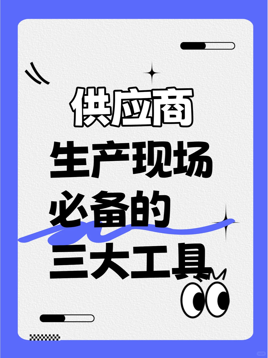 供应链管理供应商生产现场必备的三大工具