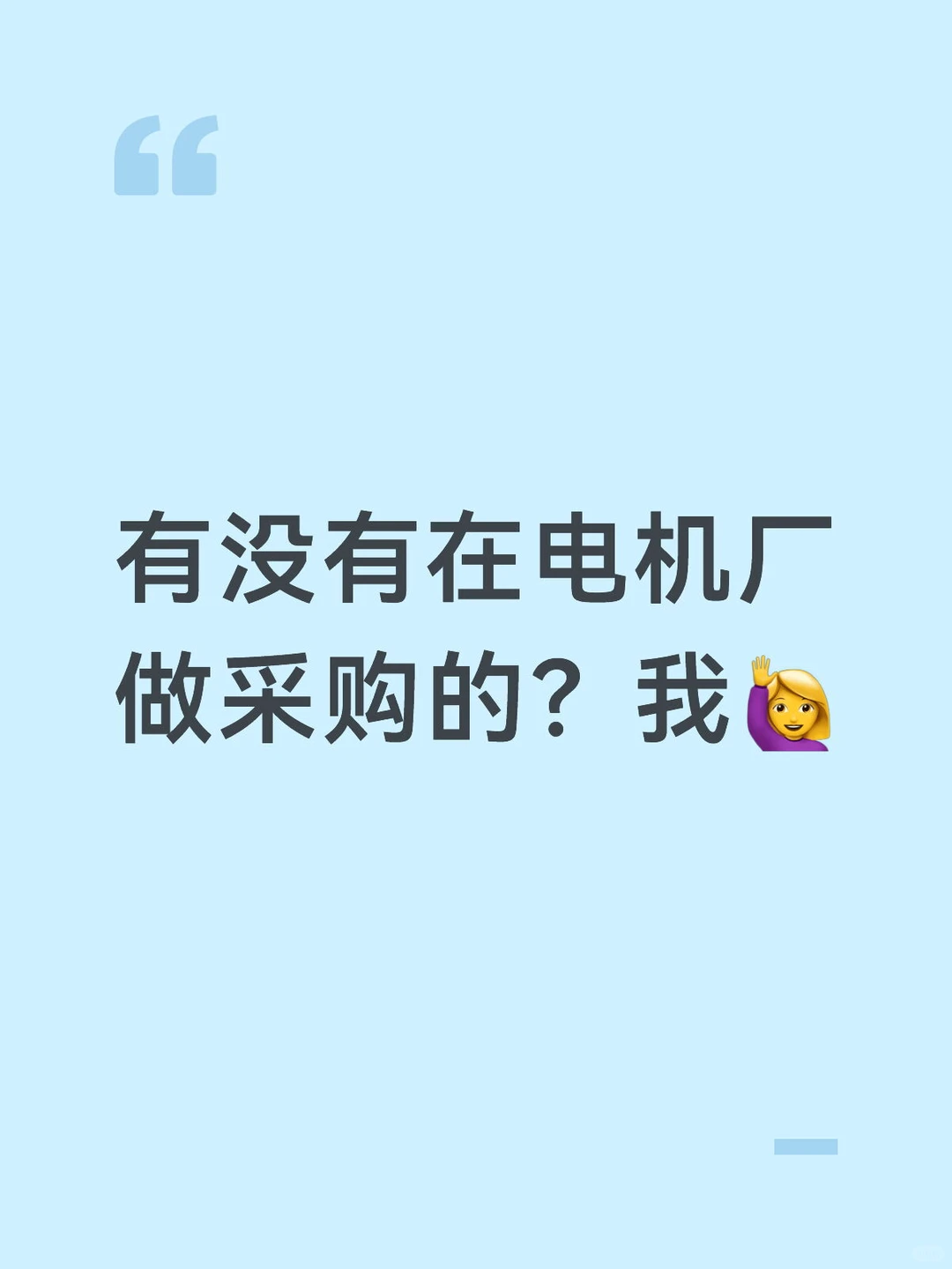 电机厂做采购的第六天