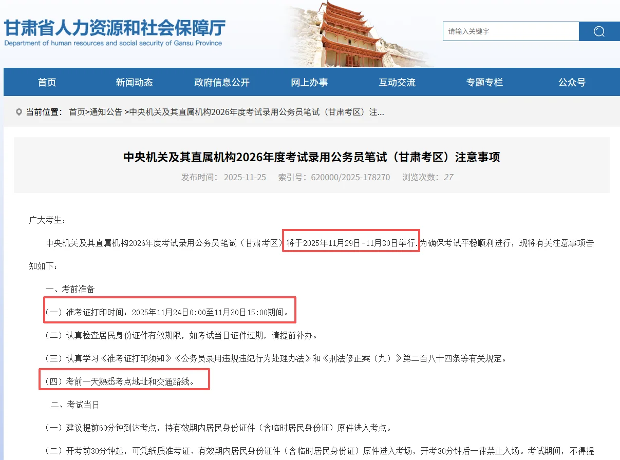 2026年公务员笔试（甘肃考区）注意事项