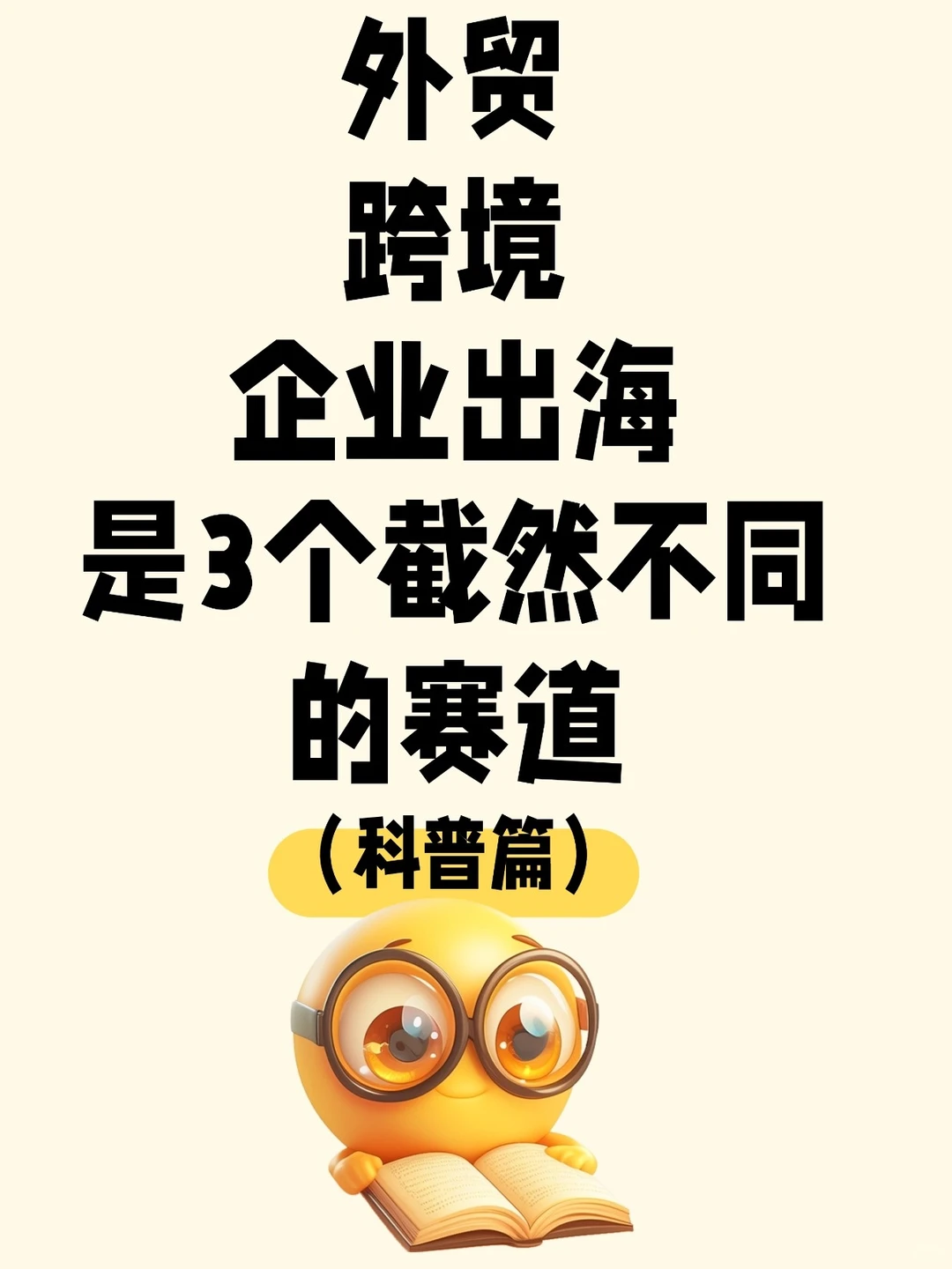 外贸 跨境 出海 3个截然不同的赛道