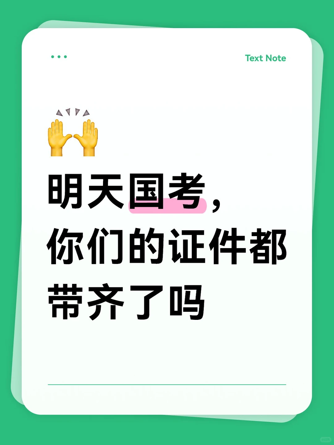 明天国考，最后过一遍必备物品清单