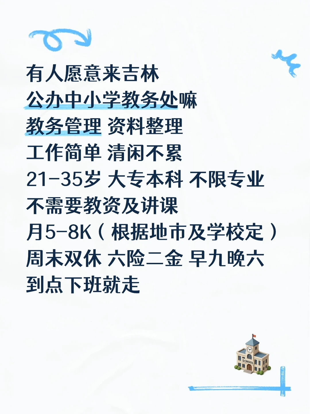 有人想来公办中小学教务处嘛?不需要讲课