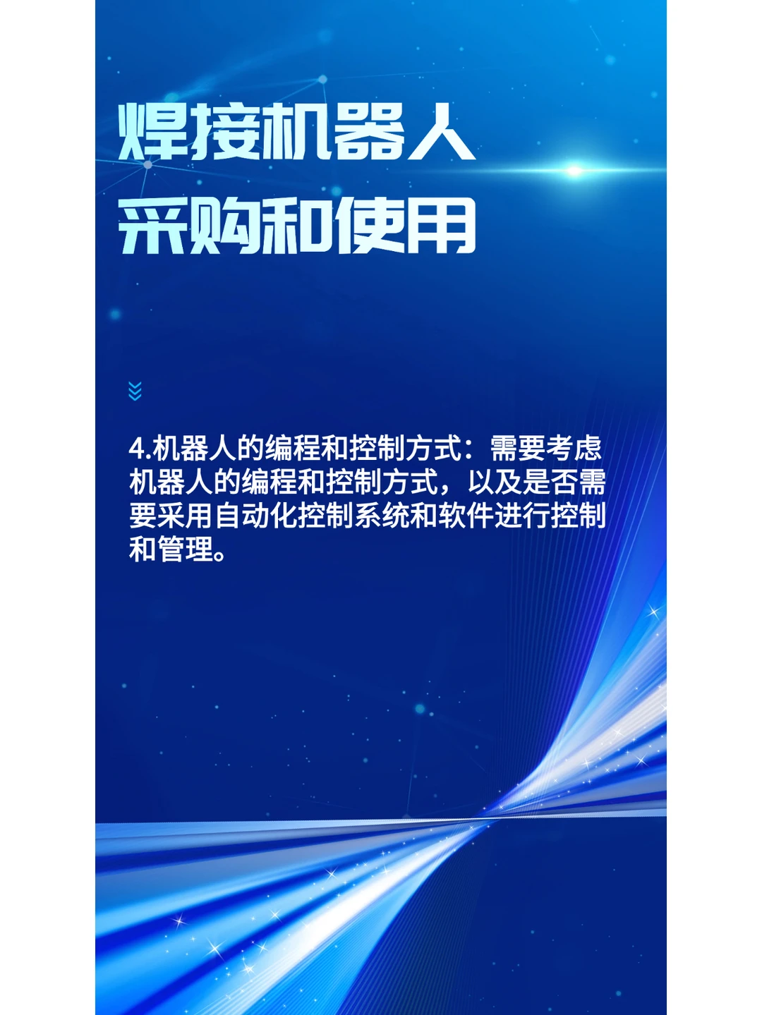 采购和使用焊接机器人时主要考虑哪些方面？