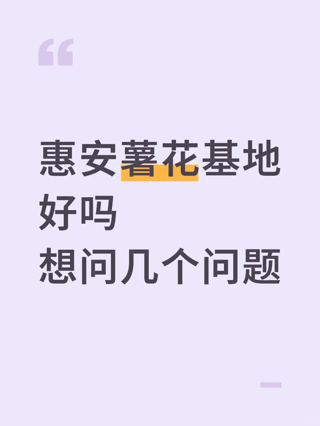 惠安薯花基地好吗想问几个问题