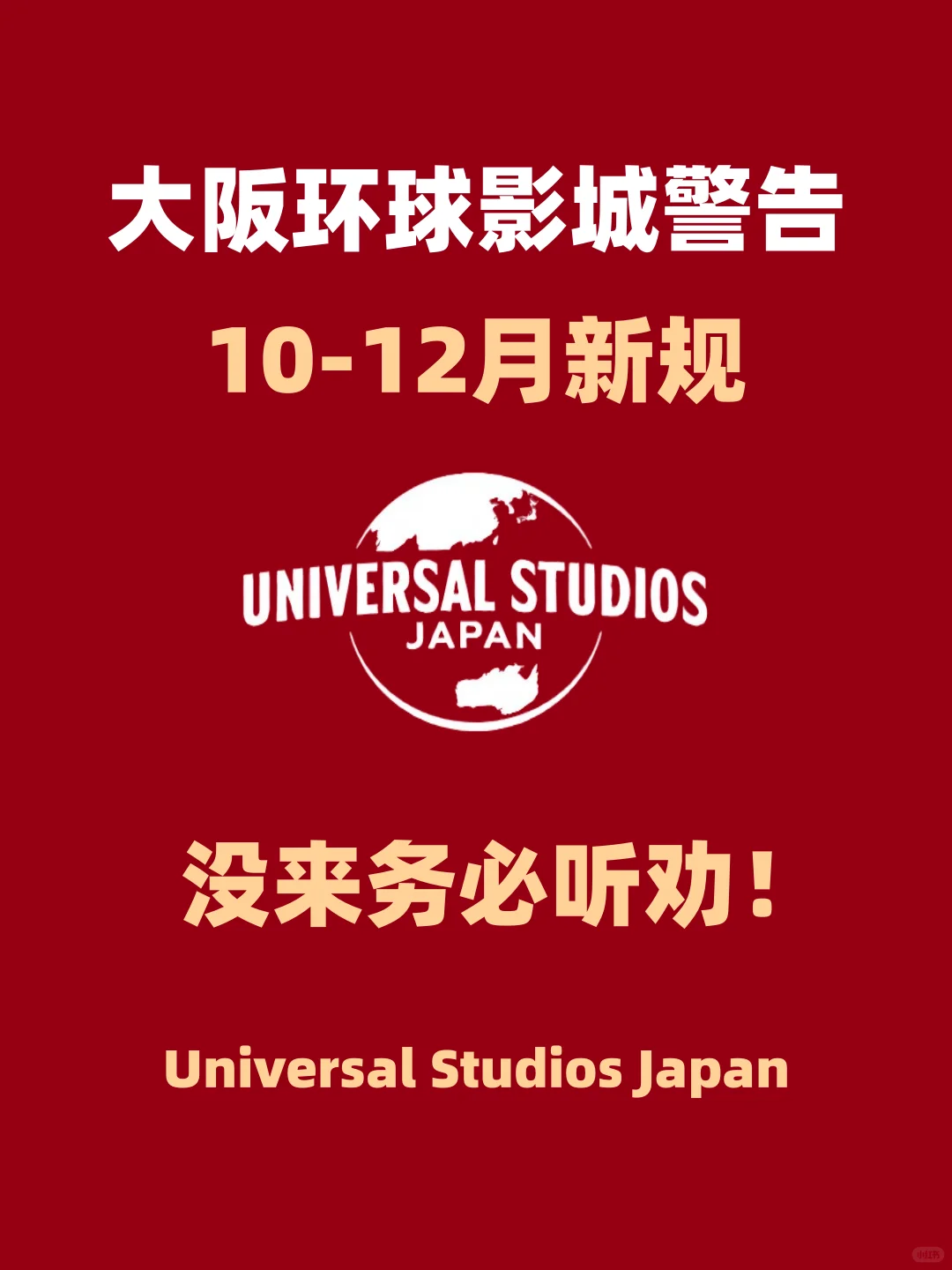 10-12 月赴大阪环球影城的宝子注意啦！