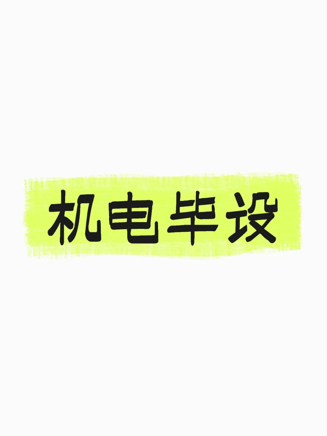 机电专业毕业设计攻略