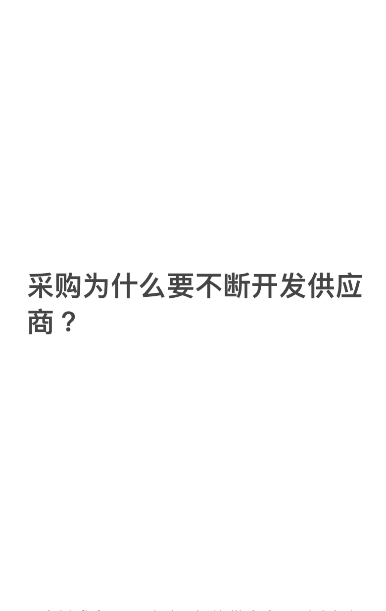 采购为什么要不断开发供应商?