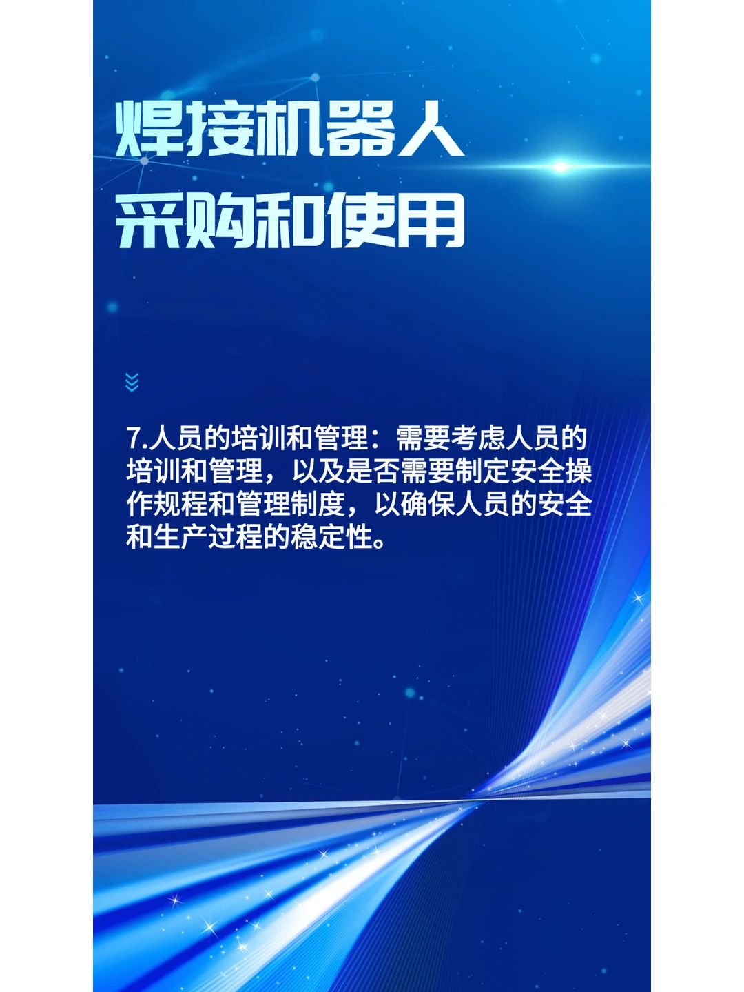 采购和使用焊接机器人时主要考虑哪些方面？