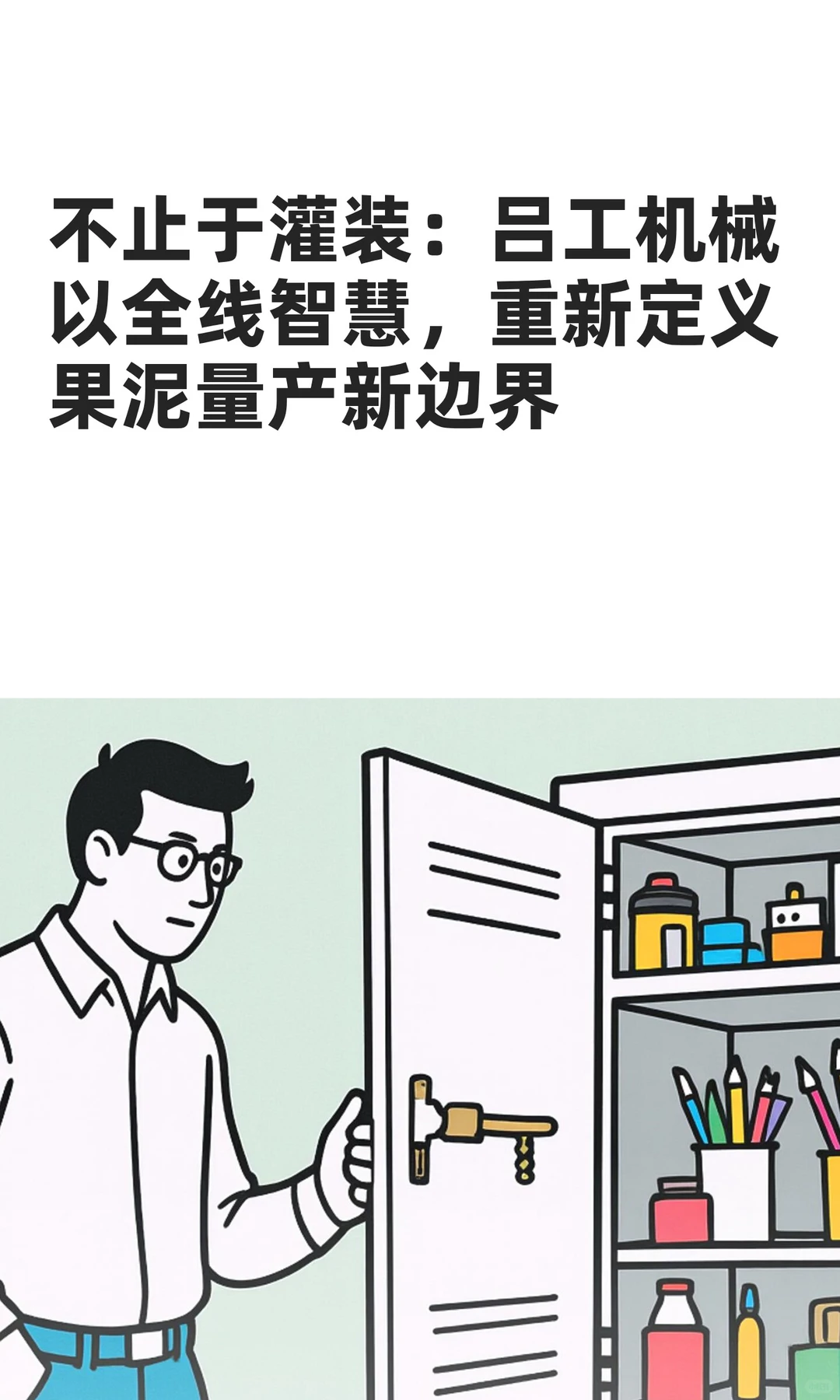 吕工机械以全线智慧，定义果泥量产新边界