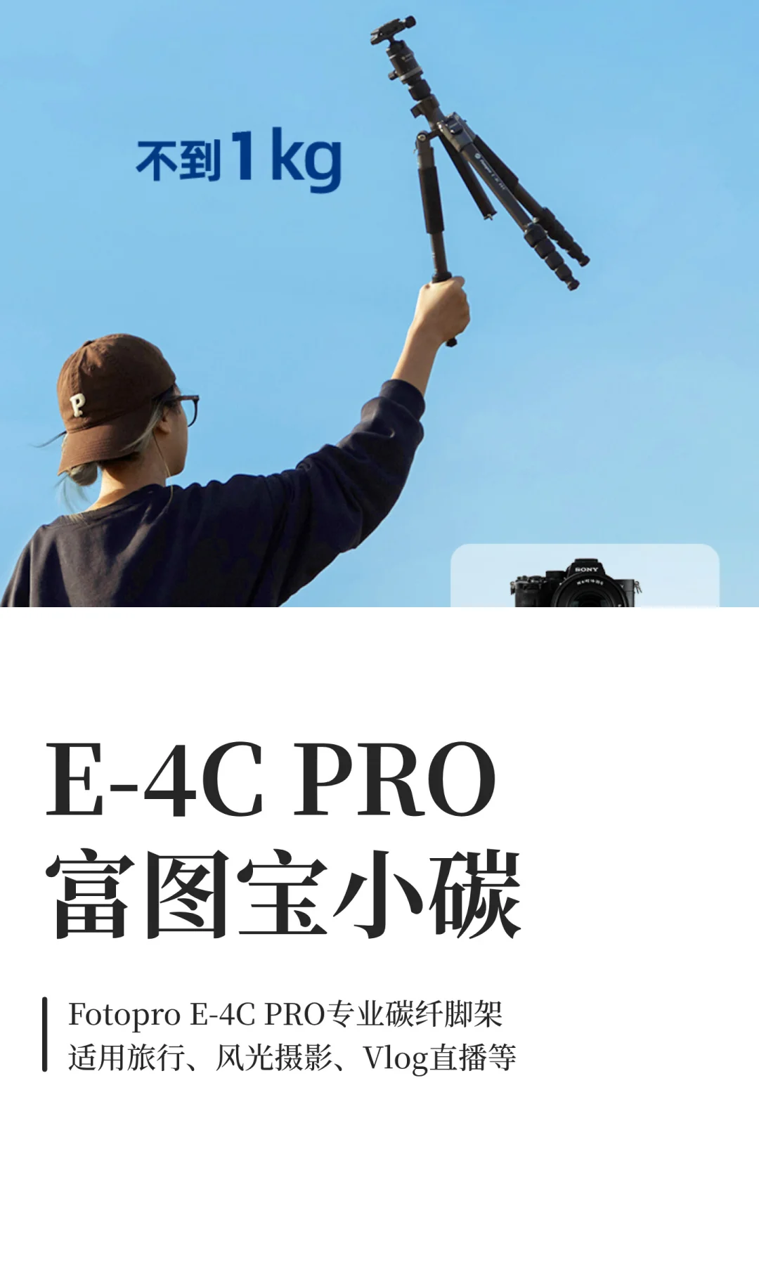 富图宝小碳 | E-4C PRO新手入门级脚架