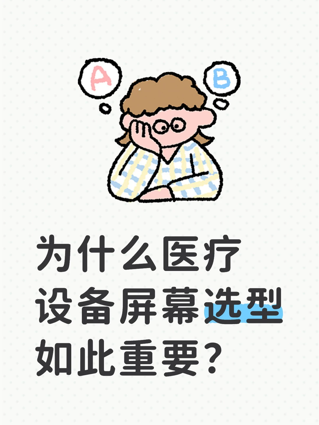 为什么医疗设备屏幕选型如此重要?